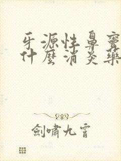 牙源性鼻窦炎吃什么消炎药封面