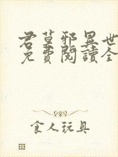 君莫邪异世邪君免费阅读全文