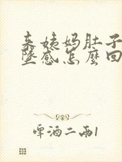 来姨妈肚子有下坠感怎么回事