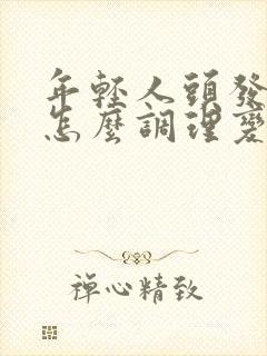 年轻人头发白了怎么调理变黑