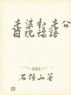 老婆对老公说生日祝福语