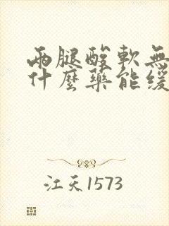 两腿酸软无力吃什么药能缓解