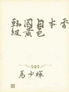 韩国日本香港三级黄色