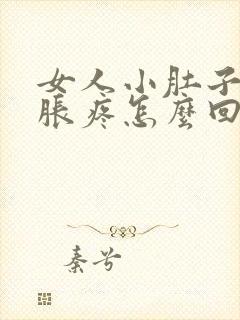 女人小肚子左侧胀疼怎么回事