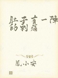 肚子有一阵一阵的刺痛