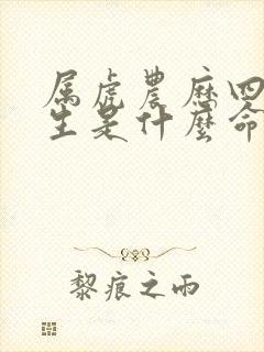 属虎农历四月出生是什么命运