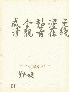 成全动漫免费高清观看在线动漫