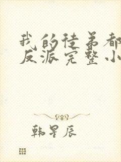 我的徒弟都是大反派完整小说封面