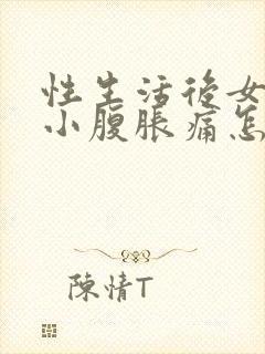 性生活后女人又小腹胀痛怎么回事