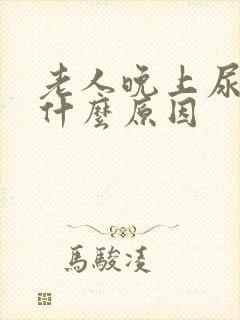 老人晚上尿漏是什么原因封面