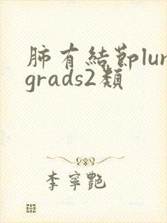 肺有结节lungrads2类