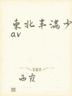 东北丰满少妇色av