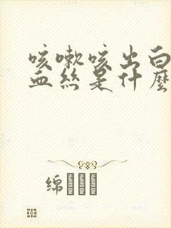 咳嗽咳出白痰带血丝是什么原因