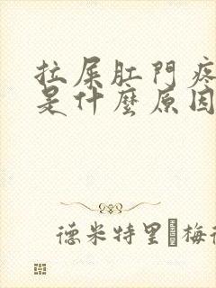 拉屎肛门疼有血是什么原因