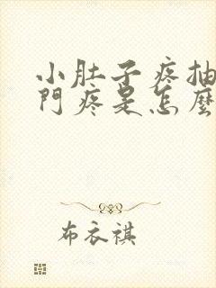 小肚子疼抽的肛门疼是怎么回事?