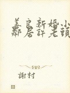 善良新婚小倩和邻居许老头封面