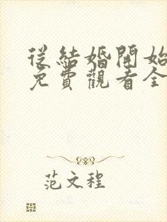 从结婚开始恋爱免费观看全集