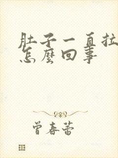 肚子一直拉稀是怎么回事