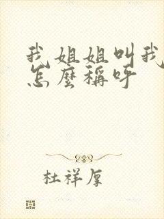 我姐姐叫我儿子怎么称呼封面