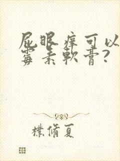 屁眼痒可以涂红霉素软膏?封面