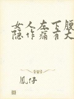 女人左下腹部隐隐作痛有大便的感觉