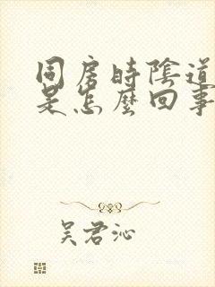 同房时阴道发干是怎么回事