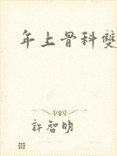 年上骨科双男主