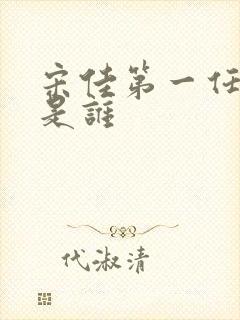 宋佳第一任丈夫是谁