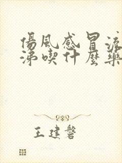 伤风感冒流清鼻涕吃什么药