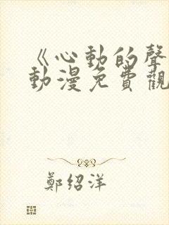 《心动的声音》动漫免费观看全集