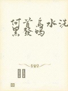 何首乌水洗头能黑发吗