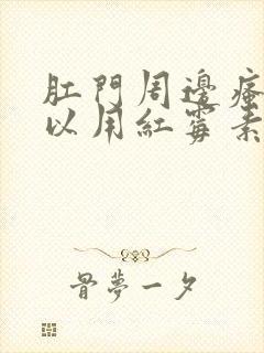 肛门周边瘙痒可以用红霉素软膏吗