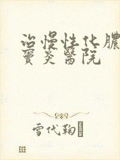 治慢性化脓性鼻窦炎医院