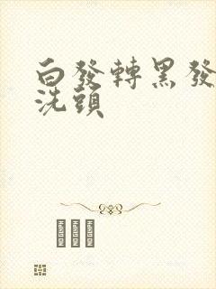 白发转黑发用醋洗头