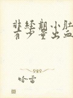 非经期小肚子疼有少量出血是什么原因