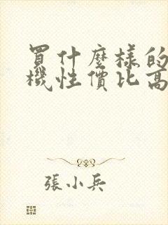 买什么样的电视机性价比高封面