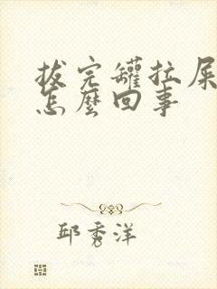 拔完罐拉屎有血怎么回事