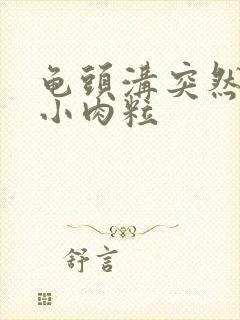 龟头沟突然长了小肉粒