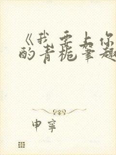 《我要上你》 酌青栀笔趣阁