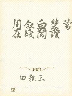 周叙白裴莺小说在线阅读