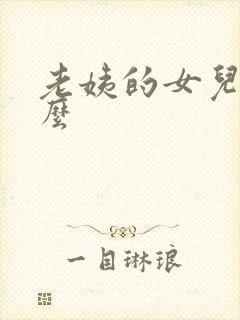 老姨的女儿叫什么