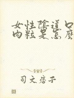 女性阴道口起了肉粒是怎么回事