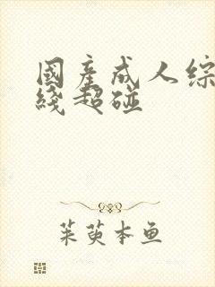 国产成人综合在线超碰