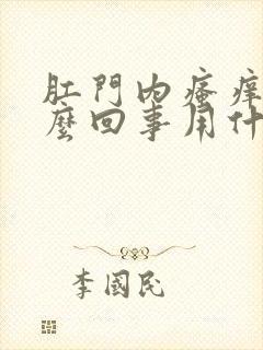 肛门内瘙痒是怎么回事用什么药膏