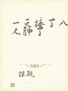 一天接了八个客人肿了封面