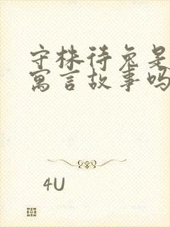 守株待兔是一篇寓言故事吗封面