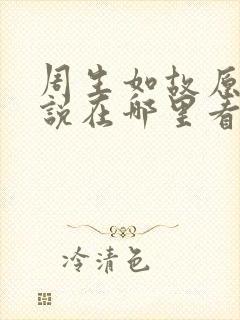 周生如故原著小说在哪里看封面