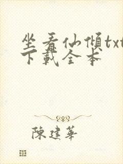 坐看仙倾txt下载全本