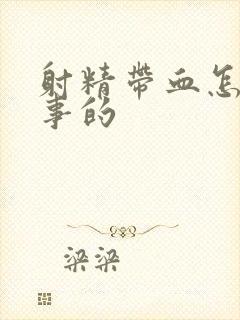 射精带血怎么回事的