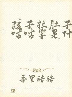 孩子拉肚子肚子咕咕响是什么原因